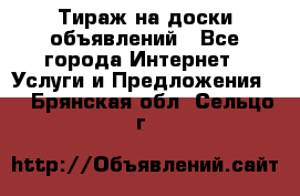 Тираж на доски объявлений - Все города Интернет » Услуги и Предложения   . Брянская обл.,Сельцо г.